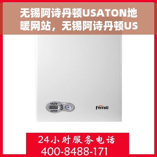 无锡阿诗丹顿USATON地暖网站，无锡阿诗丹顿USATON地暖，专业品质，温暖生活的选择