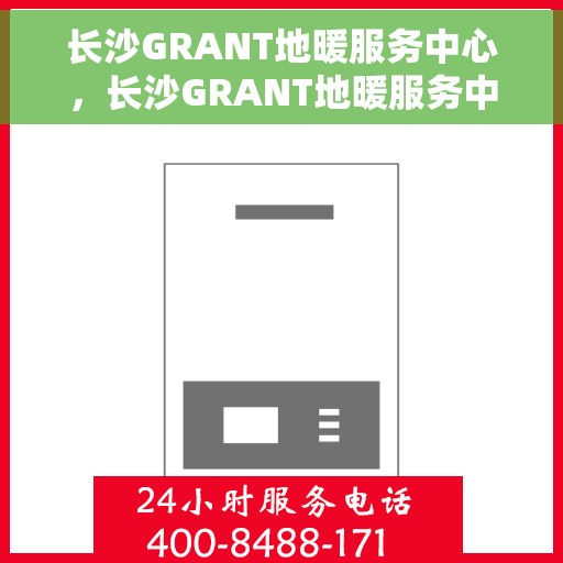 长沙GRANT地暖服务中心，长沙GRANT地暖服务中心，专业温暖您的家园