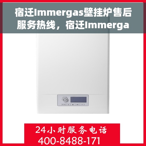 宿迁Immergas壁挂炉售后服务热线,宿迁Immergas壁挂炉售后热线,专业服务,温暖您的生活 宿迁Immergas壁挂炉售后服务热线,宿迁Immergas壁挂炉售后热线,专业服务,温暖您的生活