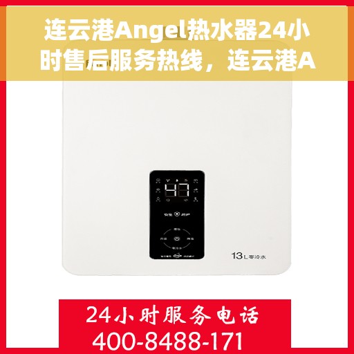 连云港Angel热水器24小时售后服务热线，连云港Angel热水器全天候售后服务热线，贴心无忧保障！