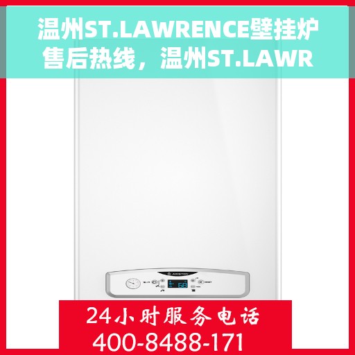 温州ST.LAWRENCE壁挂炉售后热线，温州ST.LAWRENCE壁挂炉售后服务热线，专业团队，贴心保障