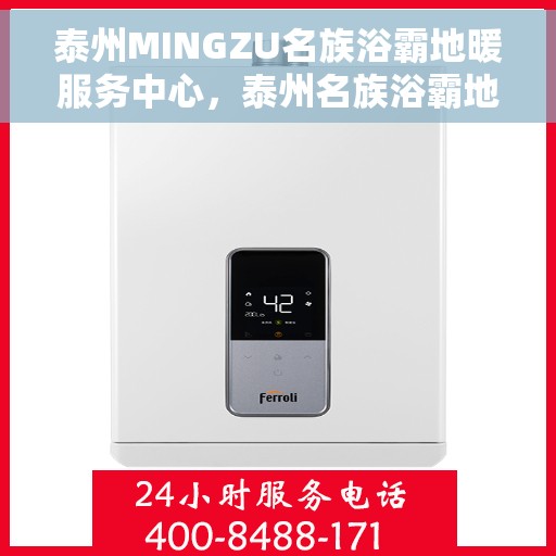 泰州MINGZU名族浴霸地暖服务中心，泰州名族浴霸地暖服务中心，专业地暖服务，为您打造舒适洗浴体验