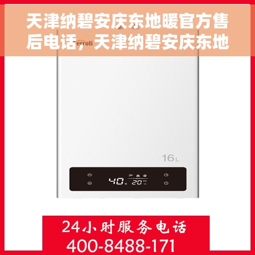 天津纳碧安庆东地暖官方售后电话,天津纳碧安庆东地暖官方售后热线电话 天津纳碧安庆东地暖官方售后电话,天津纳碧安庆东地暖官方售后热线电话