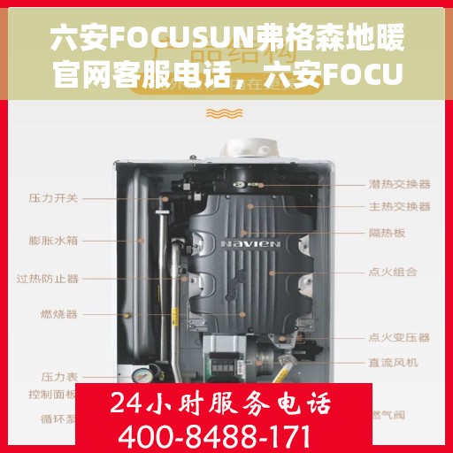 六安FOCUSUN弗格森地暖官网客服电话，六安FOCUSUN弗格森地暖官方客服热线及售后服务电话