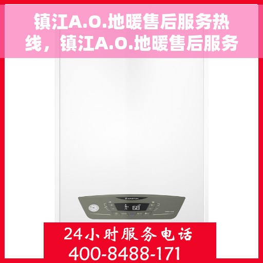 镇江A.O.地暖售后服务热线，镇江A.O.地暖售后服务热线，专业解决您的温暖问题