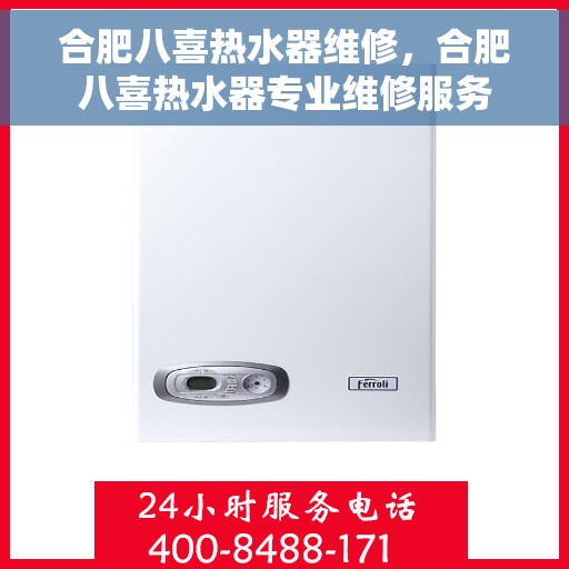 合肥八喜热水器维修，合肥八喜热水器专业维修服务