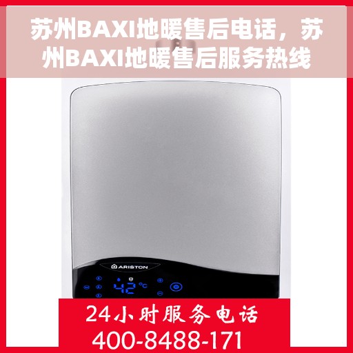 苏州BAXI地暖售后电话,苏州BAXI地暖售后服务热线,专业解决您的地暖问题 苏州BAXI地暖售后电话,苏州BAXI地暖售后服务热线,专业解决您的地暖问题