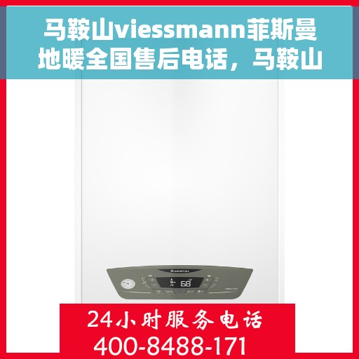 马鞍山viessmann菲斯曼地暖全国售后电话，马鞍山菲斯曼地暖售后服务热线及全国售后电话汇总