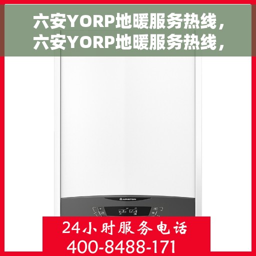 六安YORP地暖服务热线，六安YORP地暖服务热线，专业解决您的温暖需求