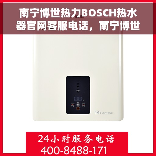 南宁博世热力BOSCH热水器官网客服电话，南宁博世热力BOSCH热水器官网客服热线，专业解答，贴心服务