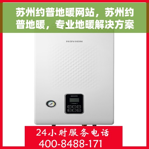 苏州约普地暖网站，苏州约普地暖，专业地暖解决方案提供商