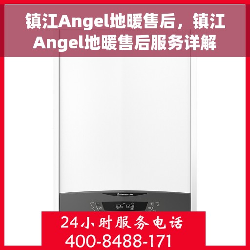 镇江Angel地暖售后，镇江Angel地暖售后服务详解