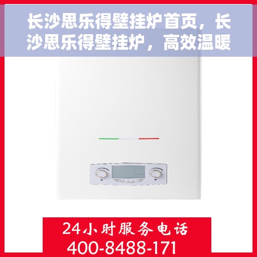 长沙思乐得壁挂炉首页,长沙思乐得壁挂炉,高效温暖,品质之选的首页展示 长沙思乐得壁挂炉首页,长沙思乐得壁挂炉,高效温暖,品质之选的首页展示