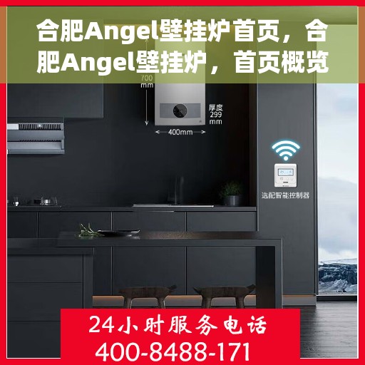 合肥Angel壁挂炉首页,合肥Angel壁挂炉,首页概览 合肥Angel壁挂炉首页,合肥Angel壁挂炉,首页概览