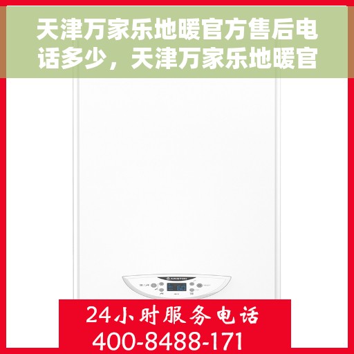天津万家乐地暖官方售后电话多少，天津万家乐地暖官方售后联系电话公布