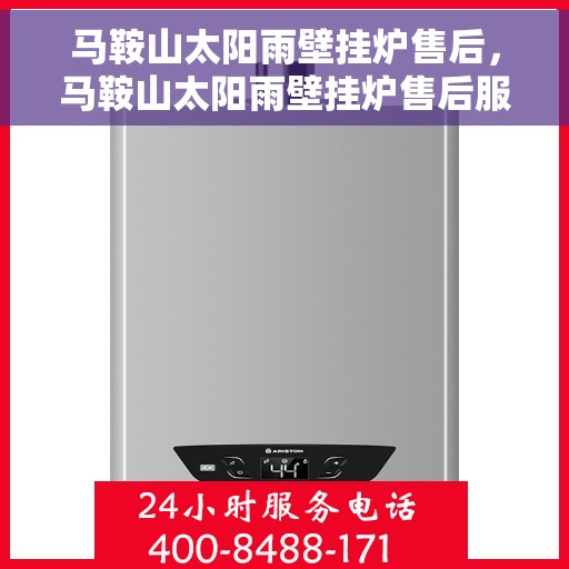马鞍山太阳雨壁挂炉售后，马鞍山太阳雨壁挂炉售后服务解析