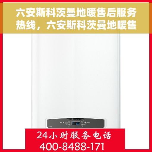 六安斯科茨曼地暖售后服务热线，六安斯科茨曼地暖售后服务热线，专业团队，贴心服务，为您解决地暖问题！