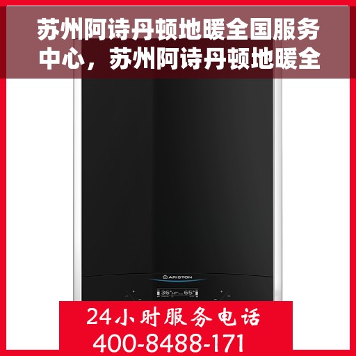 苏州阿诗丹顿地暖全国服务中心，苏州阿诗丹顿地暖全国售后服务中心，专业服务，温暖您的生活