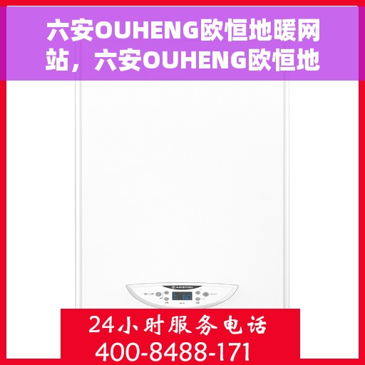 六安OUHENG欧恒地暖网站,六安OUHENG欧恒地暖官网 六安OUHENG欧恒地暖网站,六安OUHENG欧恒地暖官网