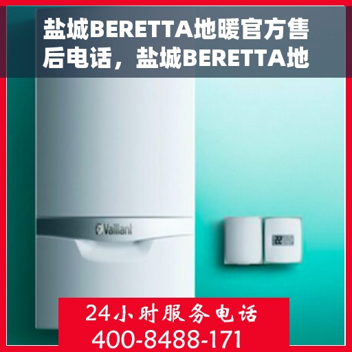 盐城BERETTA地暖官方售后电话,盐城BERETTA地暖官方售后热线电话 盐城BERETTA地暖官方售后电话,盐城BERETTA地暖官方售后热线电话
