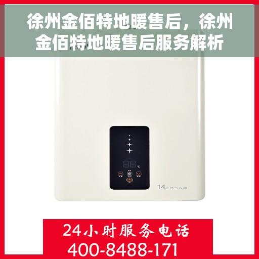 徐州金佰特地暖售后，徐州金佰特地暖售后服务解析