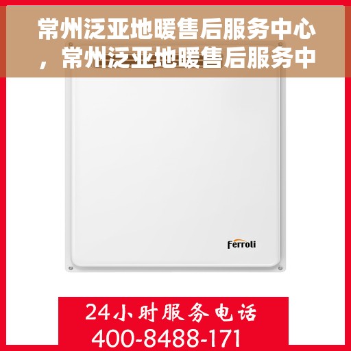 常州泛亚地暖售后服务中心，常州泛亚地暖售后服务中心，专业维修，贴心服务