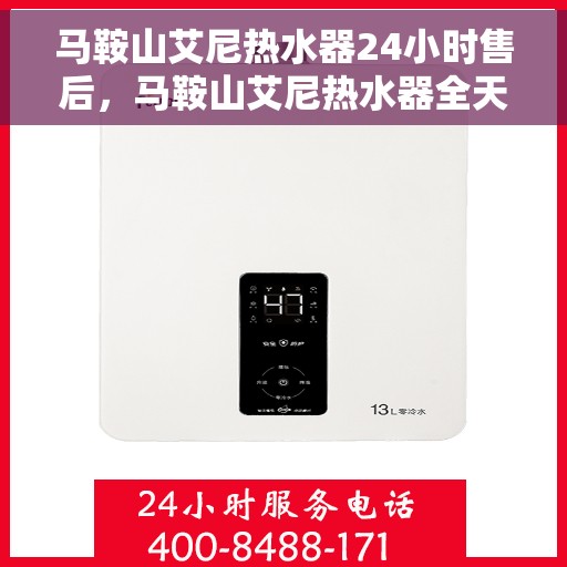 马鞍山艾尼热水器24小时售后，马鞍山艾尼热水器全天候售后服务热线开通