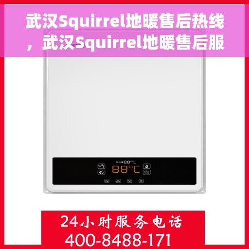 武汉Squirrel地暖售后热线，武汉Squirrel地暖售后服务热线，专业解决您的地暖问题