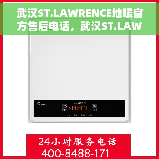 武汉ST.LAWRENCE地暖官方售后电话，武汉ST.LAWRENCE地暖官方售后电话及维修服务指南
