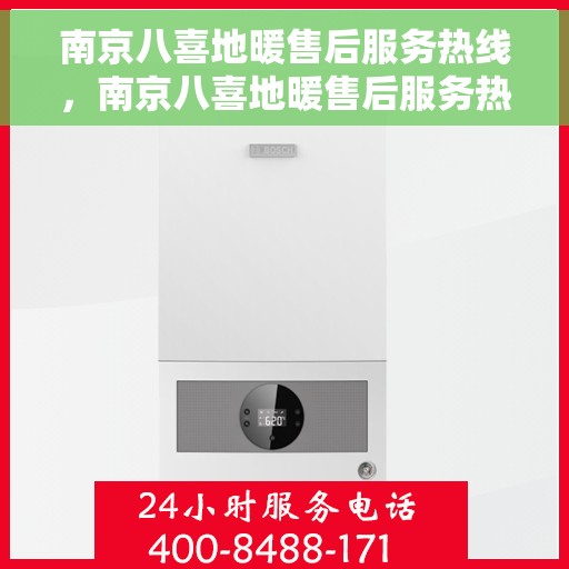 南京八喜地暖售后服务热线，南京八喜地暖售后服务热线，专业团队，温暖无忧的售后保障