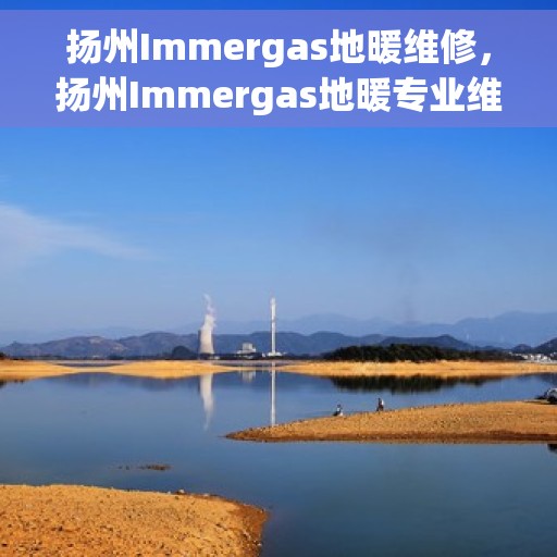 扬州Immergas地暖维修，扬州Immergas地暖专业维修服务