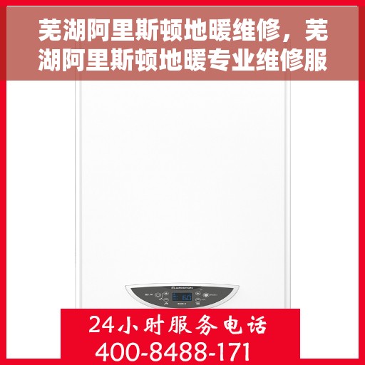 芜湖阿里斯顿地暖维修，芜湖阿里斯顿地暖专业维修服务
