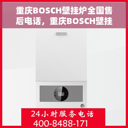 重庆BOSCH壁挂炉全国售后电话，重庆BOSCH壁挂炉售后全国服务热线