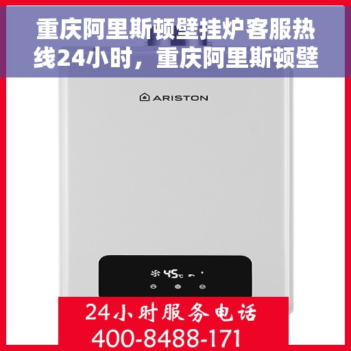 重庆阿里斯顿壁挂炉客服热线24小时,重庆阿里斯顿壁挂炉全天候客服热线支持 重庆阿里斯顿壁挂炉客服热线24小时,重庆阿里斯顿壁挂炉全天候客服热线支持
