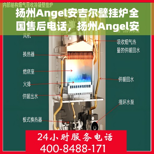 扬州Angel安吉尔壁挂炉全国售后电话，扬州Angel安吉尔壁挂炉售后服务热线及电话全攻略