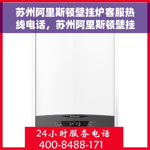 苏州阿里斯顿壁挂炉客服热线电话，苏州阿里斯顿壁挂炉客服热线全攻略，一站式解决您的壁挂炉问题