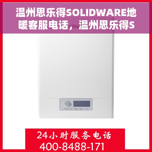 温州思乐得SOLIDWARE地暖客服电话，温州思乐得SOLIDWARE地暖服务热线咨询