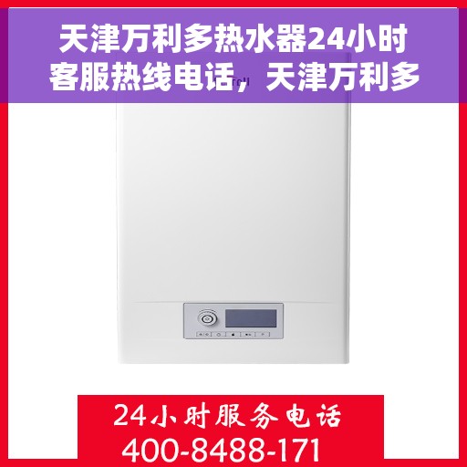 天津万利多热水器24小时客服热线电话，天津万利多热水器全天候客服热线电话服务支持