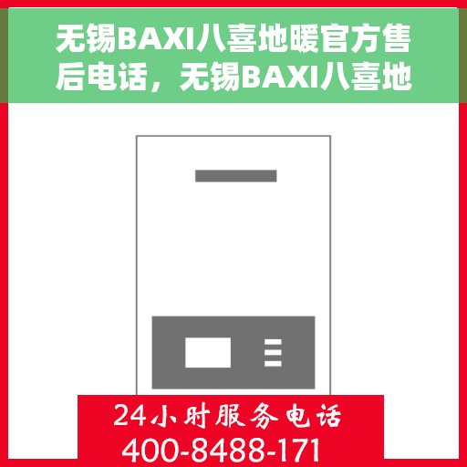 无锡BAXI八喜地暖官方售后电话，无锡BAXI八喜地暖售后电话官方服务热线详解
