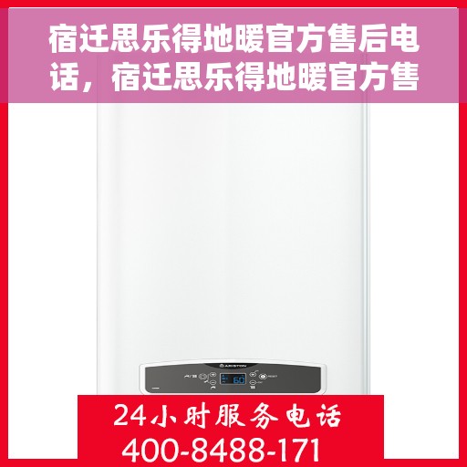 宿迁思乐得地暖官方售后电话，宿迁思乐得地暖官方售后电话及维修服务解析