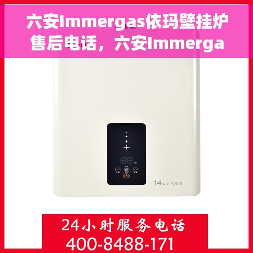 六安Immergas依玛壁挂炉售后电话，六安Immergas依玛壁挂炉售后服务热线及电话全解析