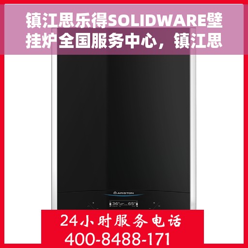 镇江思乐得SOLIDWARE壁挂炉全国服务中心，镇江思乐得SOLIDWARE壁挂炉全国服务热线，一站式专业维修与售后支持