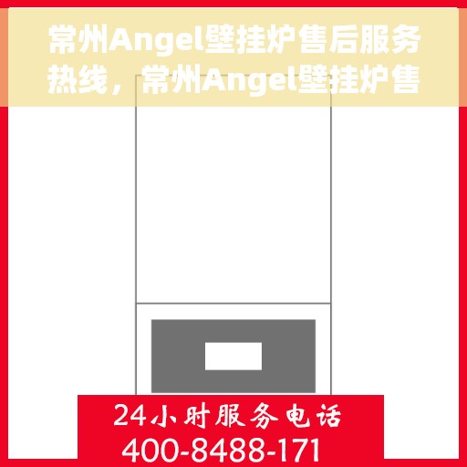 常州Angel壁挂炉售后服务热线,常州Angel壁挂炉售后服务热线,专业团队,贴心服务,快速响应您的需求! 常州Angel壁挂炉售后服务热线,常州Angel壁挂炉售后服务热线,专业团队,贴心服务,快速响应您的需求!
