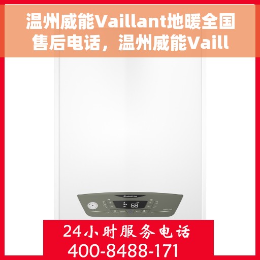 温州威能Vaillant地暖全国售后电话,温州威能Vaillant地暖售后全国服务热线电话 温州威能Vaillant地暖全国售后电话,温州威能Vaillant地暖售后全国服务热线电话