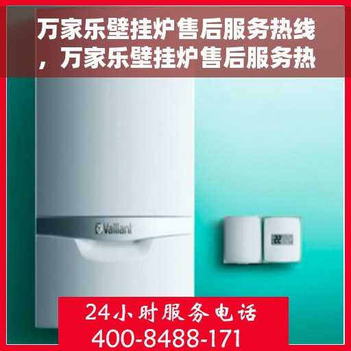 万家乐壁挂炉售后服务热线，万家乐壁挂炉售后服务热线，专业团队，贴心服务