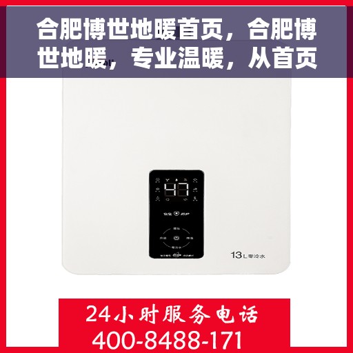 合肥博世地暖首页,合肥博世地暖,专业温暖,从首页开始 合肥博世地暖首页,合肥博世地暖,专业温暖,从首页开始