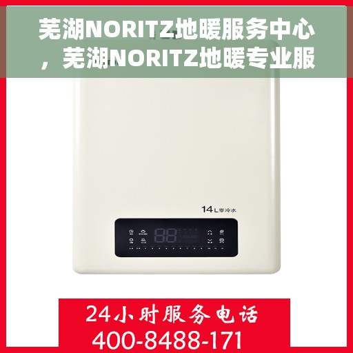 芜湖NORITZ地暖服务中心,芜湖NORITZ地暖专业服务中心,温暖您的生活 芜湖NORITZ地暖服务中心,芜湖NORITZ地暖专业服务中心,温暖您的生活