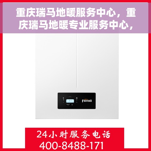 重庆瑞马地暖服务中心，重庆瑞马地暖专业服务中心，温暖生活的守护者