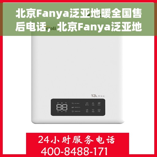 北京Fanya泛亚地暖全国售后电话,北京Fanya泛亚地暖全国售后热线电话公布 北京Fanya泛亚地暖全国售后电话,北京Fanya泛亚地暖全国售后热线电话公布