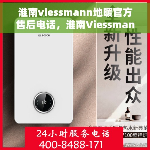 淮南viessmann地暖官方售后电话,淮南Viessmann地暖官方售后电话服务热线及维修指南 淮南viessmann地暖官方售后电话,淮南Viessmann地暖官方售后电话服务热线及维修指南